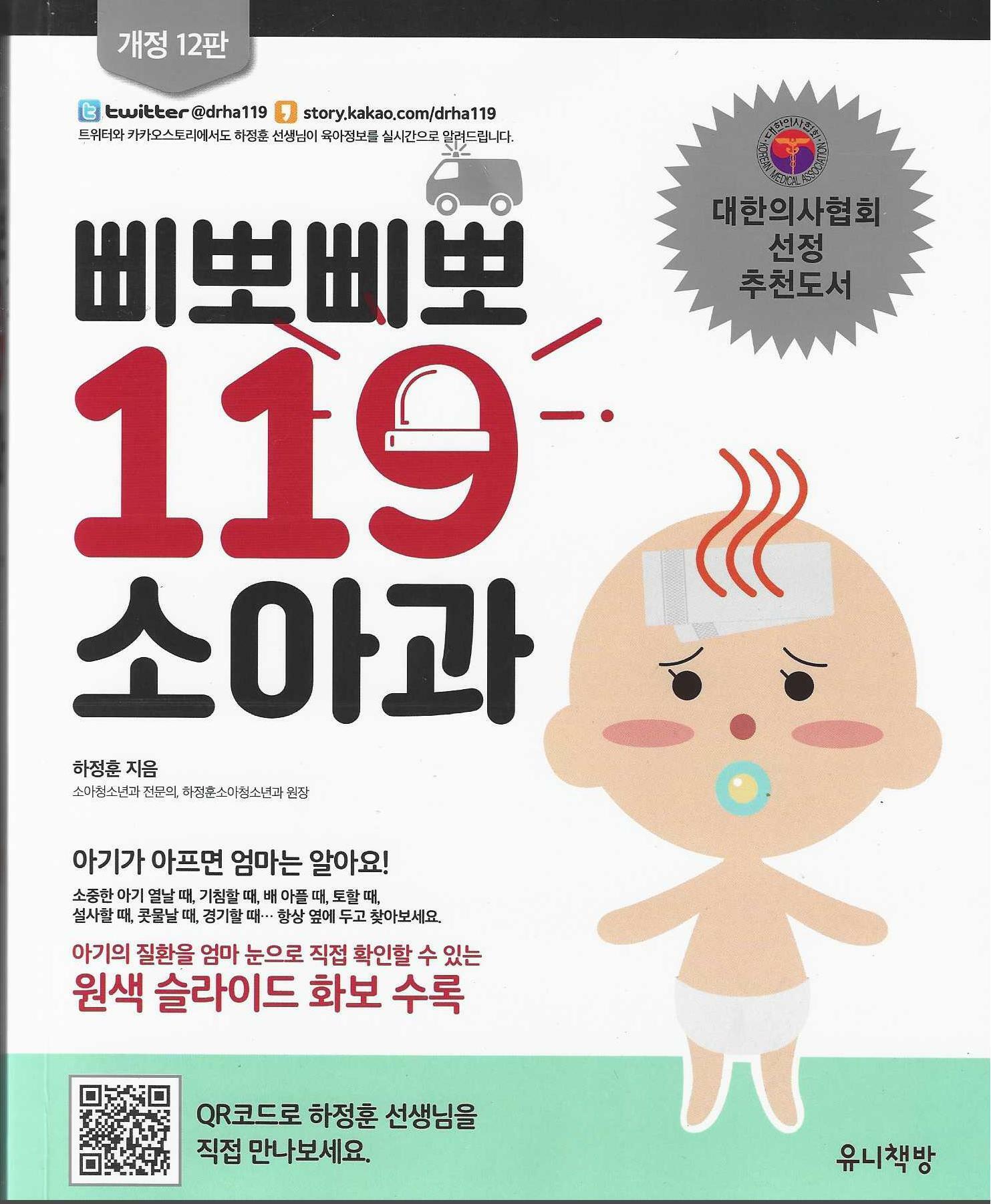 [중고] 삐뽀삐뽀 119 소아과 (개정12판)