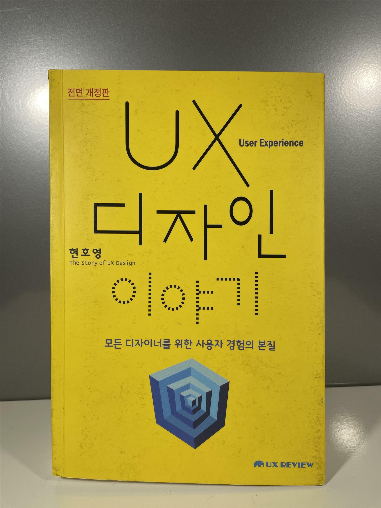 [중고] UX 디자인 이야기