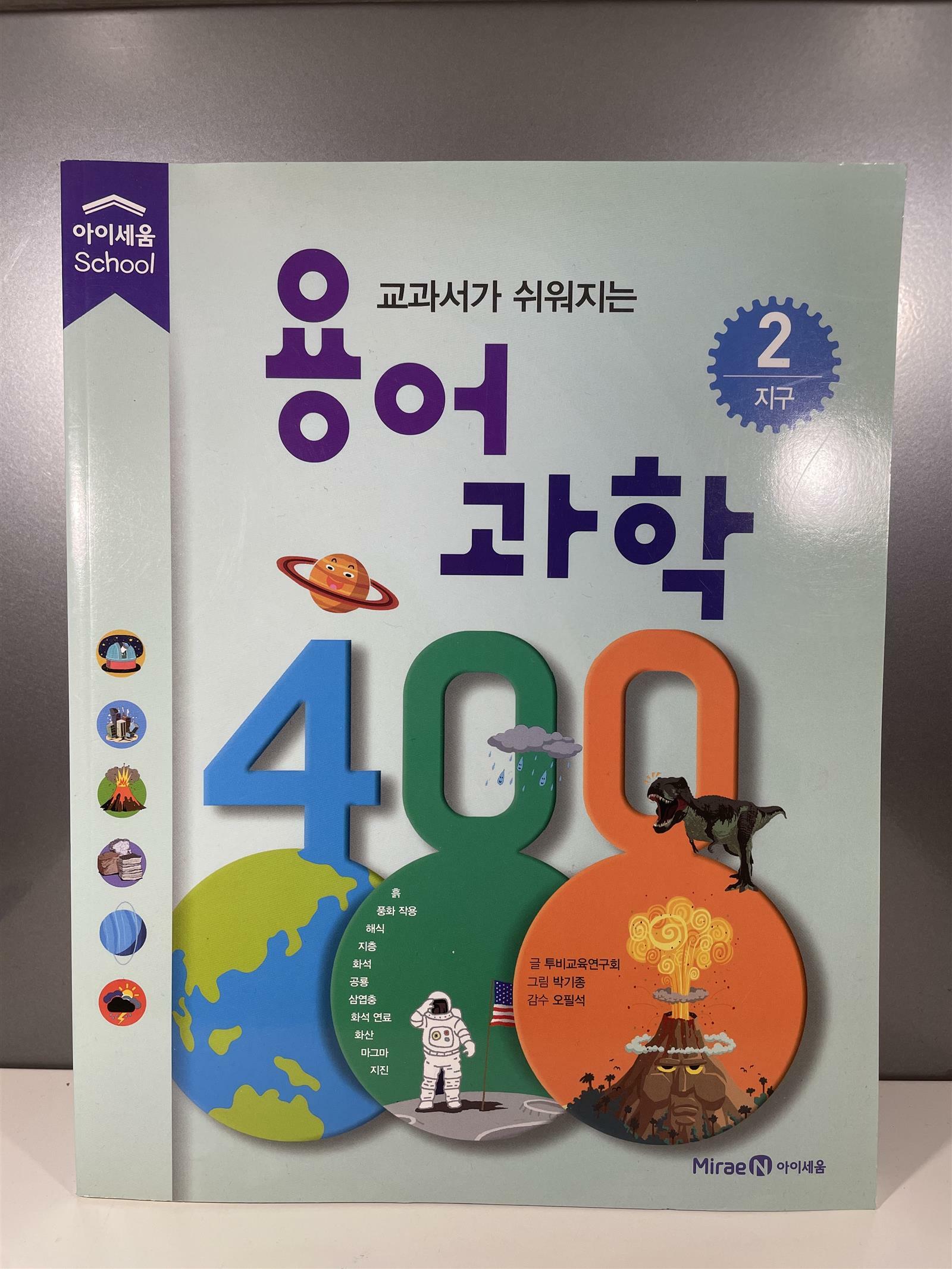 [중고] 용어 과학 400 2 : 지구