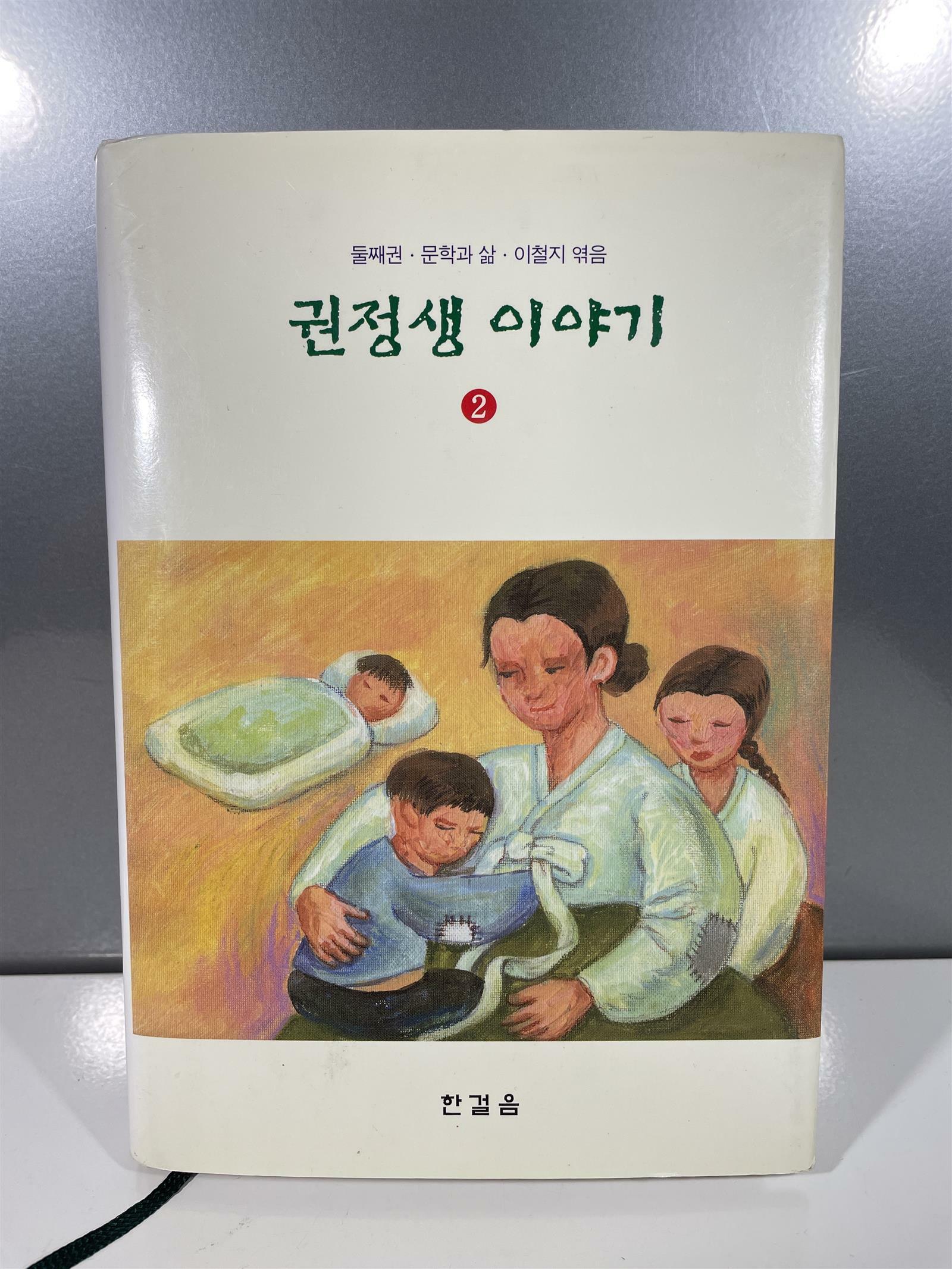 [중고] 권정생 이야기 2