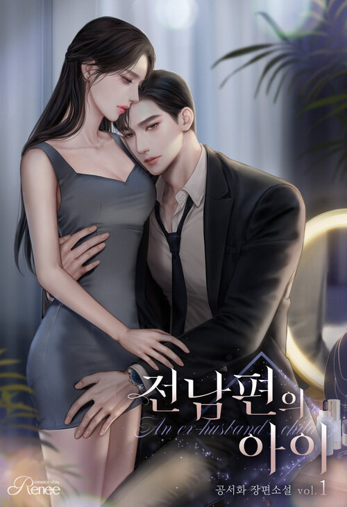 전남편의 아이 1