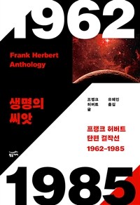 프랭크 허버트 단편 걸작선 1962-1985