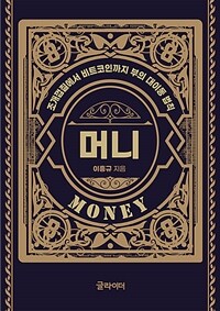 머니 =조개껍질에서 비트코인까지 부의 대이동 법칙 /Money 