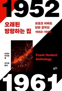 [세트] 프랭크 허버트 단편 걸작선 -「듄으로 가는 길」 등 32편 수록 (총2권)