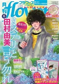 月刊flowers 2024年 6月號