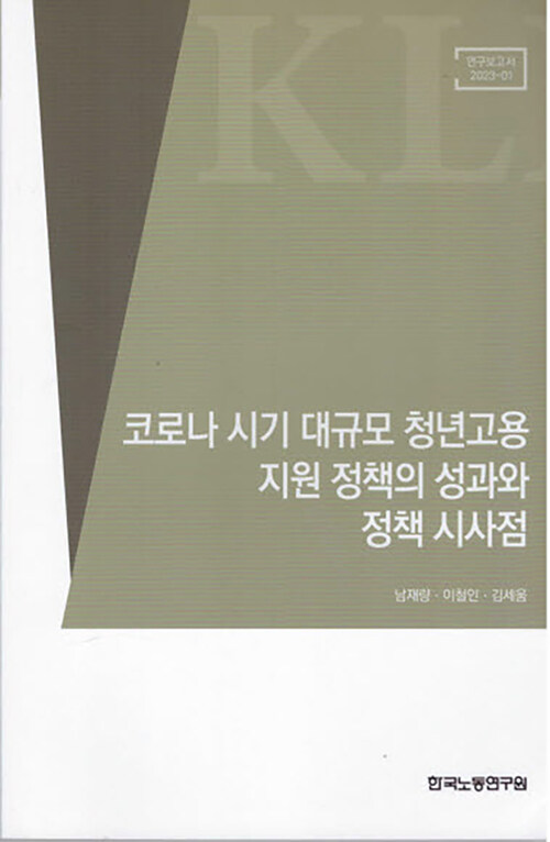 코로나 시기 대규모 청년고용 지원정책의 성과와 정책 시사점