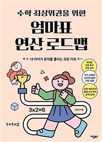 (수학 최상위권을 위한) 엄마표 연산 로드맵 :내 아이가 문제를 틀리는 모든 이유 