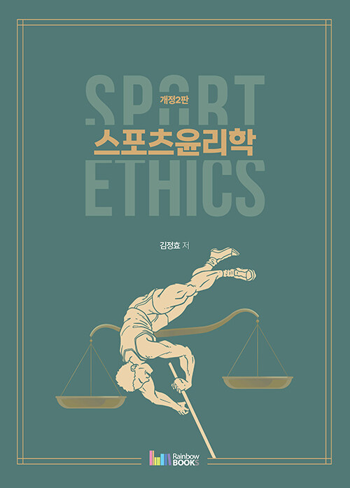 스포츠윤리학 Sport Ethics