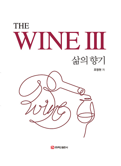 The WINE III - 삶의 향기
