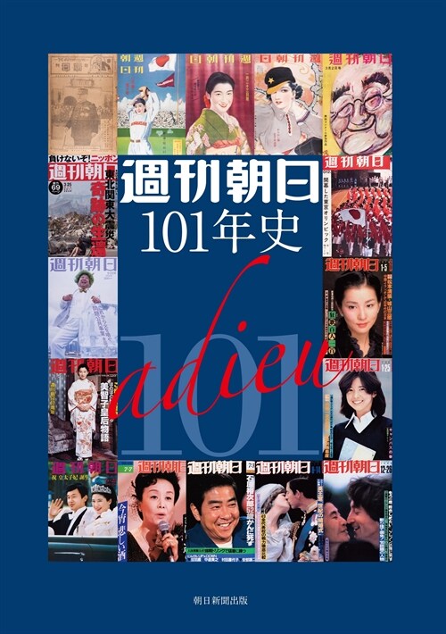 週刊朝日101年史