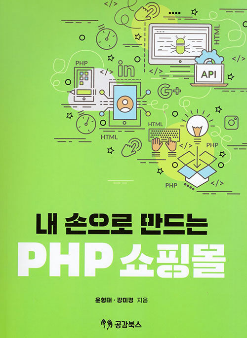 내 손으로 만드는 PHP 쇼핑몰