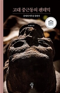 고대 중근동의 팬데믹 : 문명의 어두운 동반자 표지이미지