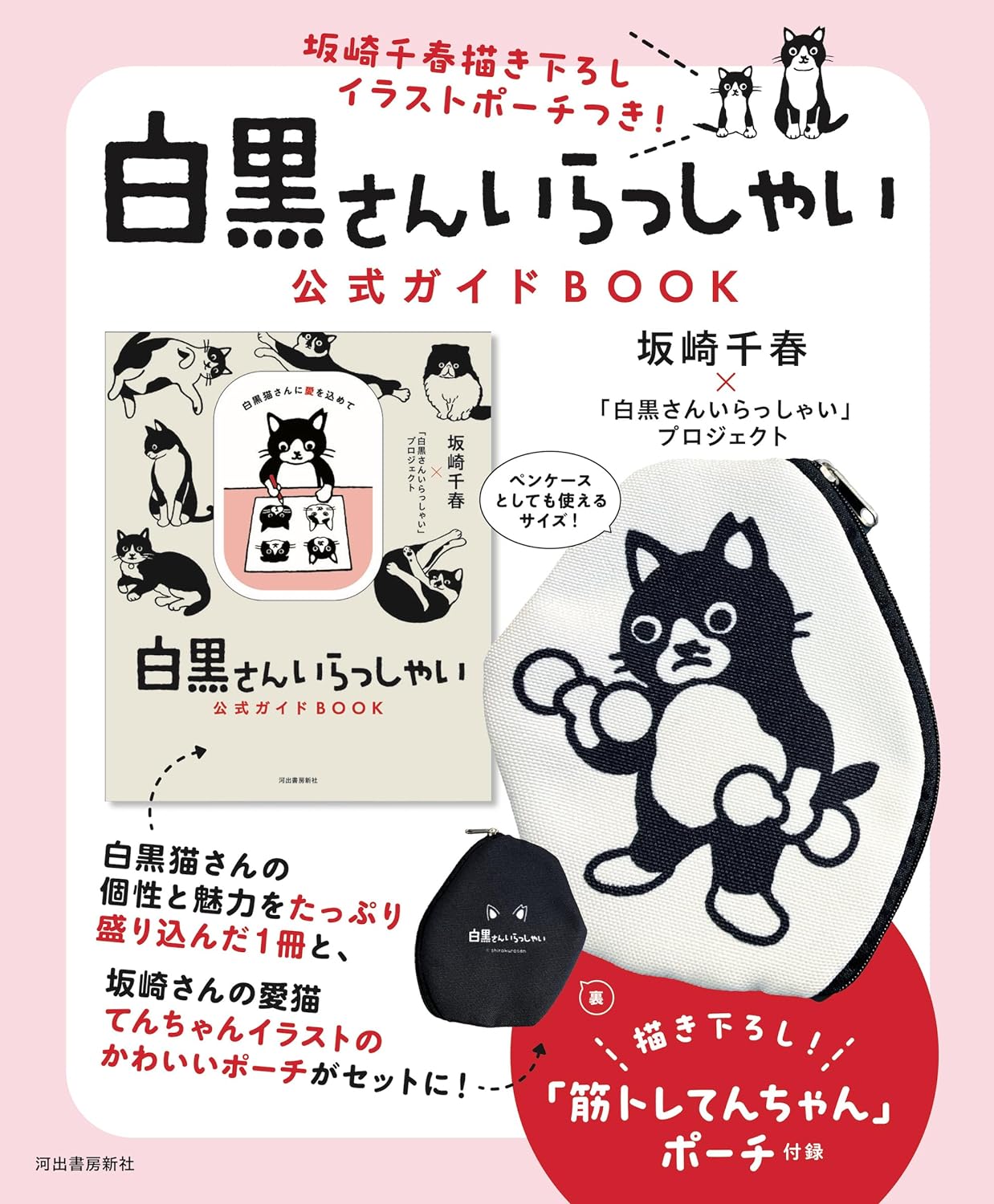 坂崎千春描き下ろしイラストポ？チつき!「白？さんいらっしゃい」公式ガイドBOOK