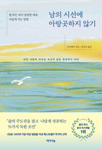 남의 시선에 아랑곳하지 않기 커버