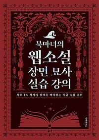 북마녀의 웹소설 장면 묘사 실습 강의 - 상위 1% 작가의 필력을 따라잡는 특급 속필 훈련