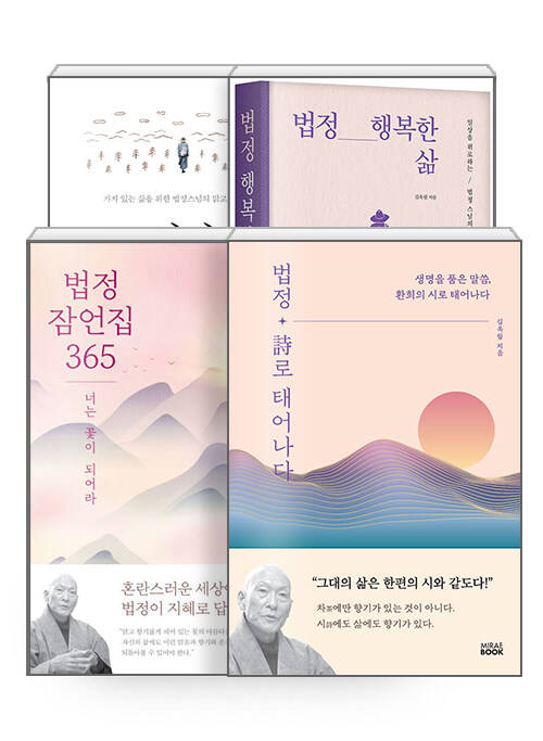 [세트] 법정 마음의 온도 + 행복한 삶 + 잠언집 365 + 시로 태어나다 - 전4권