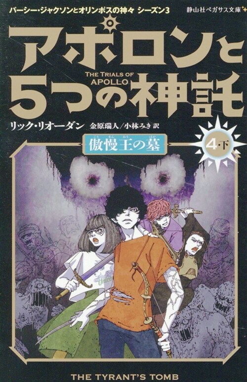 アポロンと5つの神託 (4 下)