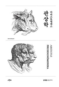 아리스토텔레스 관상학 표지이미지
