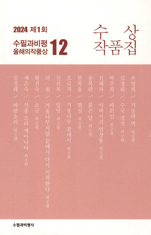 2024 제1회 수필과비평올해의작품상 12 수상작품집
