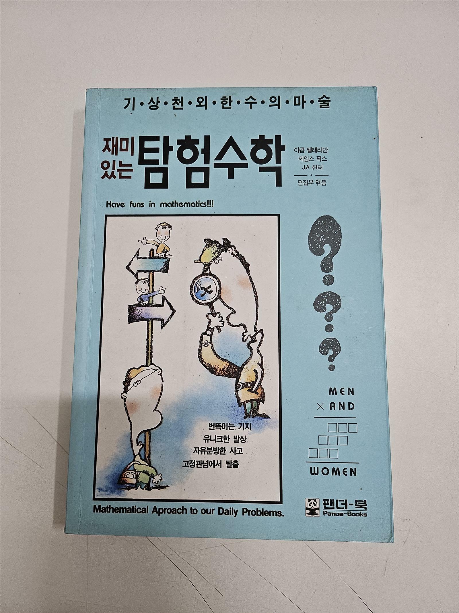 [중고] 재미있는 수학탐험