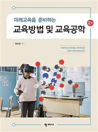 교육방법 및 교육공학 (김보경)