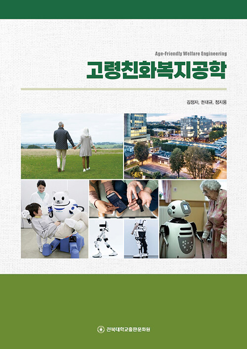 고령친화복지공학