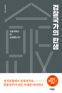 검찰국가의 탄생 커버