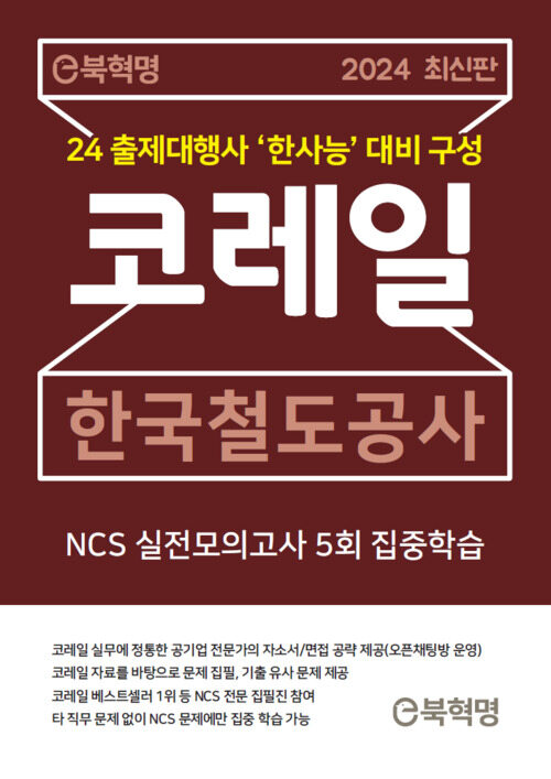 2024 최신판 코레일 한국철도공사 NCS 실전모의고사 5회 집중학습