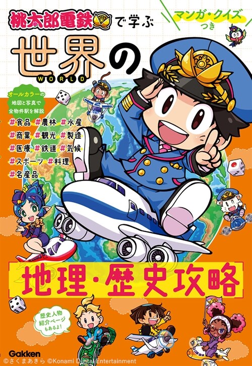 マンガ·クイズつき『桃太郞電鐵』で學ぶ世界の地理·歷史攻略