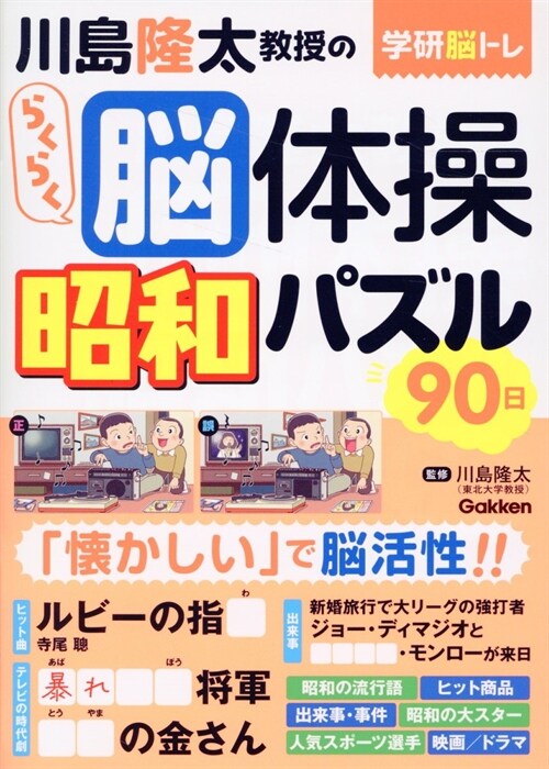 川島隆太敎授のらくらく腦體操 昭和パズル90日
