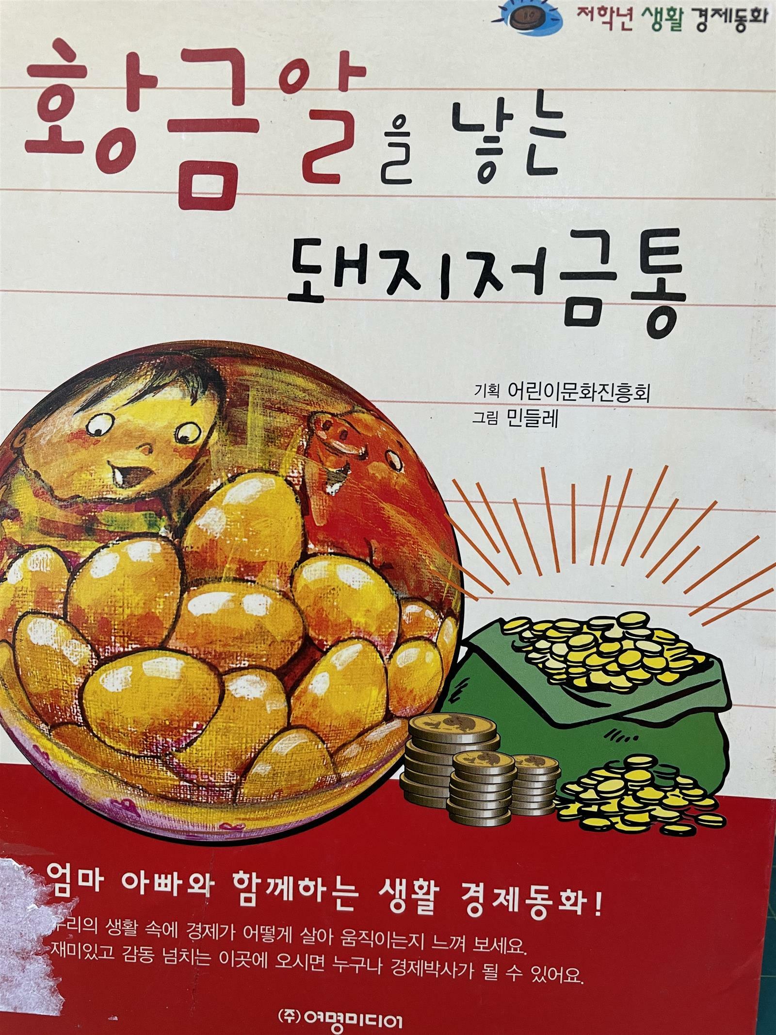 [중고] 황금알을 낳는 돼지저금통