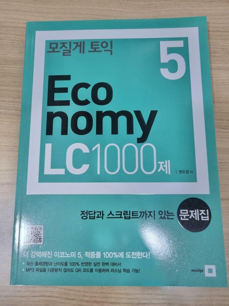 [중고] 모질게 토익 Economy LC 1000제 5 문제집 (해설집 별매)