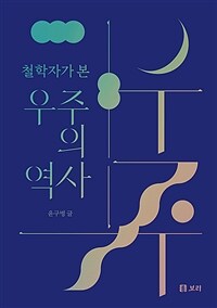 (철학자가 본) 우주의 역사 