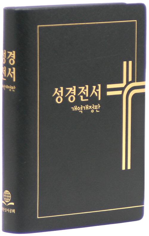 [검정] 개역개정판 성경전서 NKR62ETHU - 소(小).단본.무색인