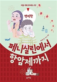 페니실린에서 항암제까지: 약리학 표지