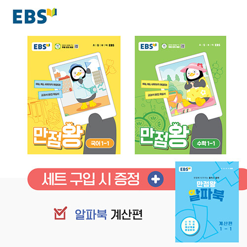 EBS 초등 기본서 만점왕 1-1 세트 - 전3권 (2024년)