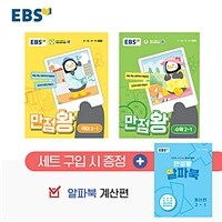 EBS 초등 기본서 만점왕 2-1 세트 - 전3권 (2024년) - 예습·복습·숙제까지 해결