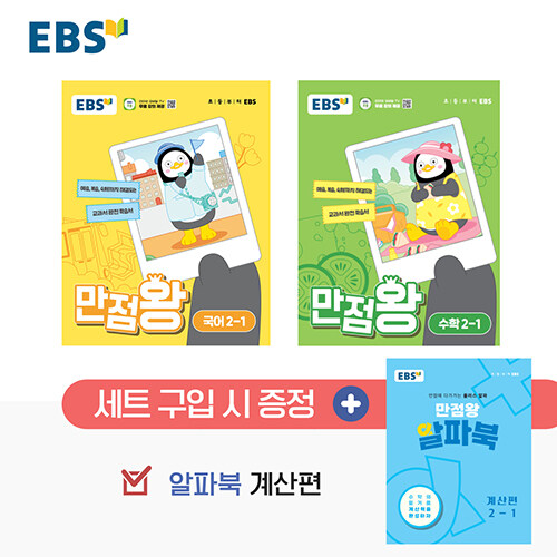 EBS 초등 기본서 만점왕 2-1 세트 - 전3권 (2024년)