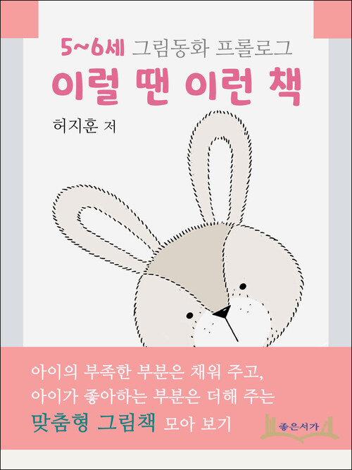 5~6세 그림동화 프롤로그 이럴 땐 이런 책