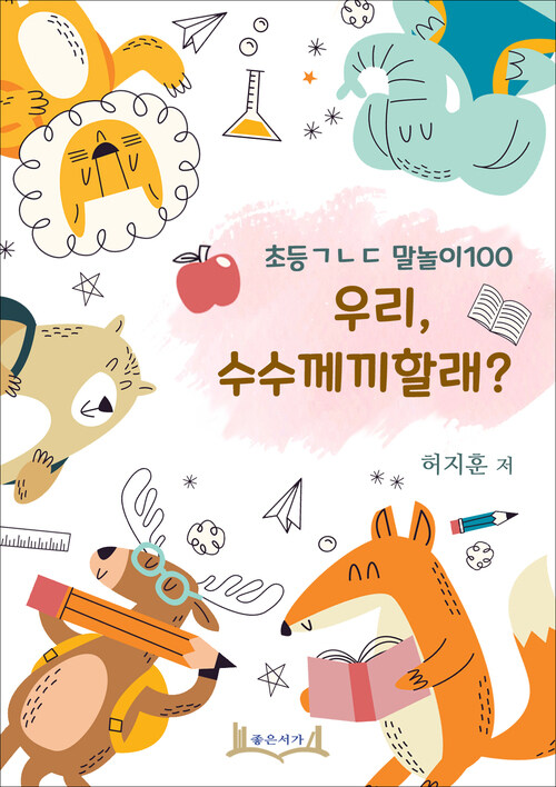 초등ㄱㄴㄷ 말놀이100 우리, 수수께끼할래?