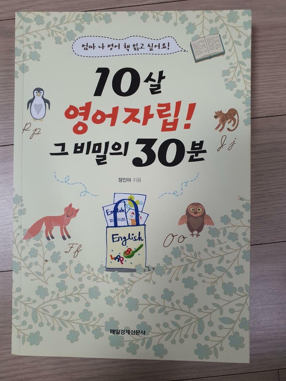 [중고] 10살 영어자립! 그 비밀의 30분