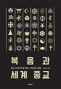 복음과 세계 종교 : 종교 다원주의에 대한 기독교의 응답 표지이미지