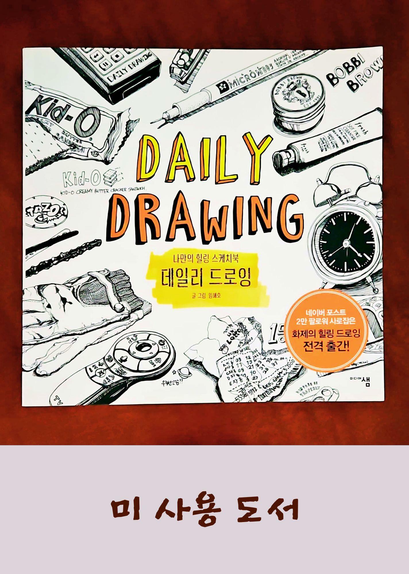 [중고] 데일리 드로잉 Daily Drawing