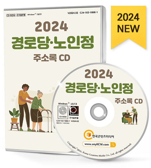 [CD] 2024 경로당·노인정 주소록 - CD-ROM 1장