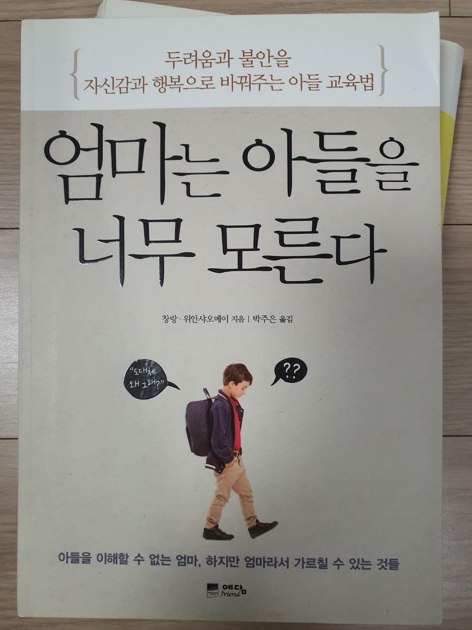 [중고] 엄마는 아들을 너무 모른다