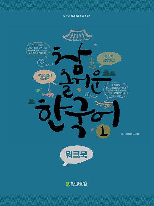 참 즐거운 한국어 1 워크북