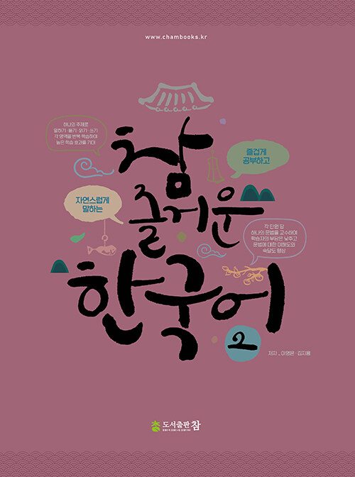 참 즐거운 한국어 2