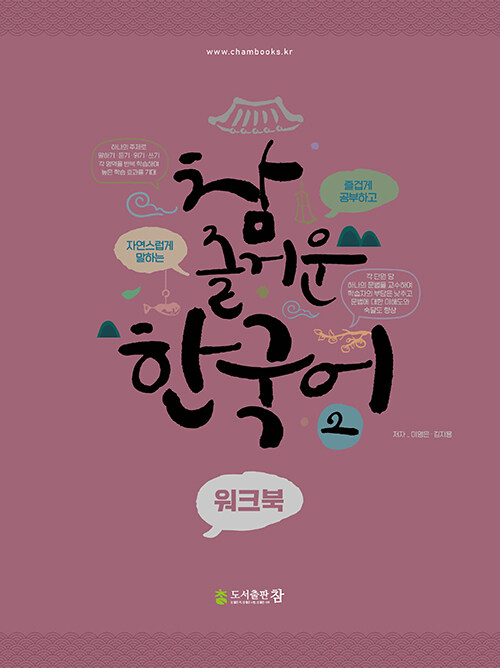 참 즐거운 한국어 2 워크북