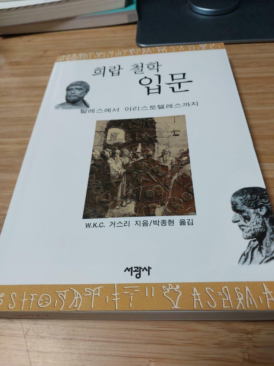 [중고] 희랍 철학 입문