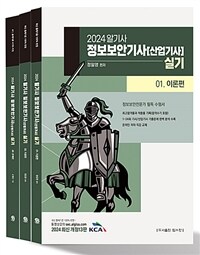 2024 알기사 정보보안기사 (산업기사) 실기 - 전3권